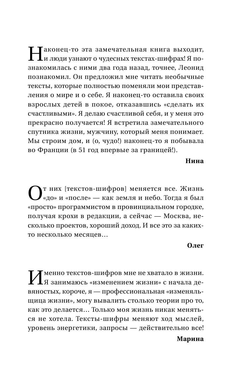 Каюм Леонид  Секретные интуитивные тексты-шифры, меняющие реальность. Слова, пробивающие бетонную стену + DVD - страница 2