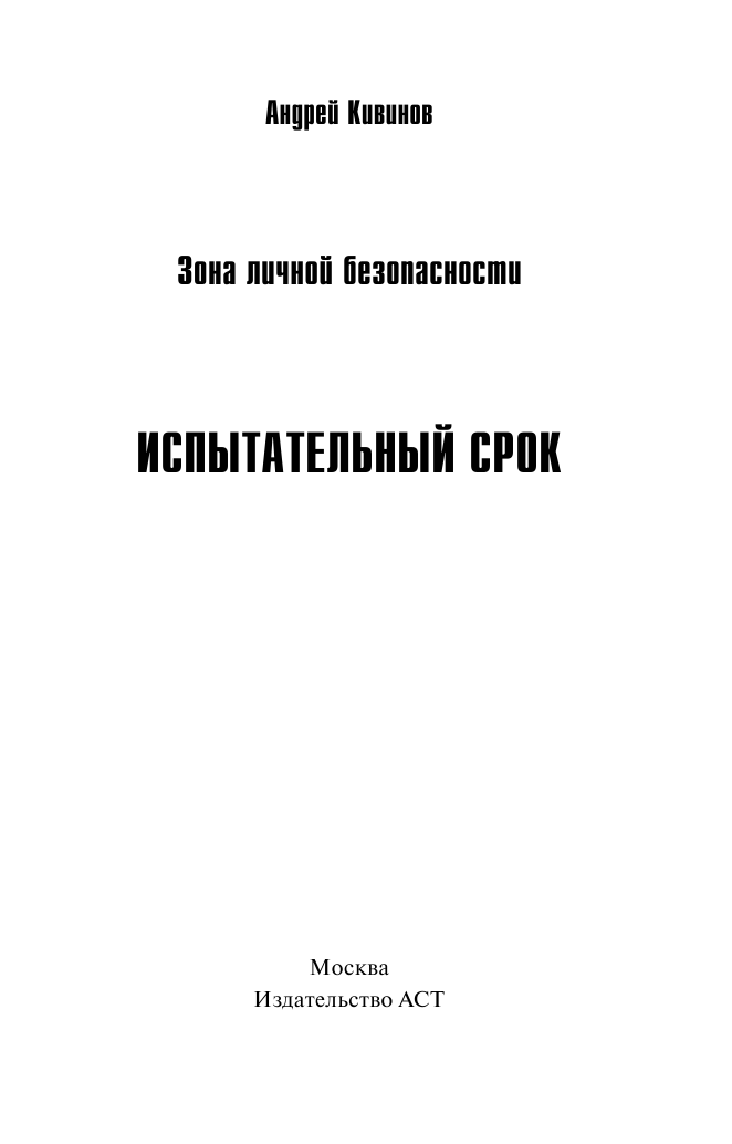 Кивинов Андрей  Зона личной безопасности. Испытательный срок - страница 2