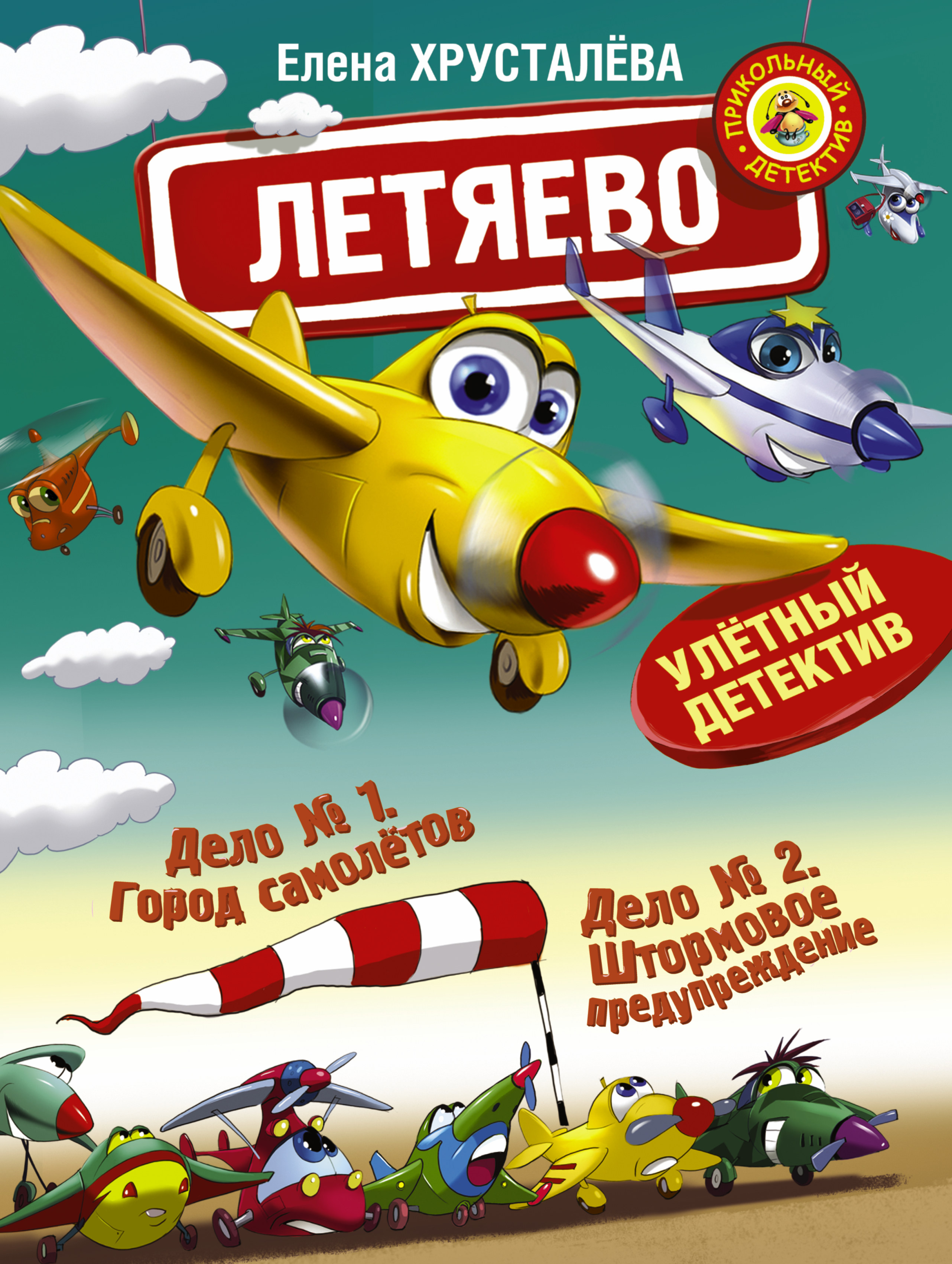 Хрусталева Елена Николаевна Летяево - улётный детектив! - страница 0