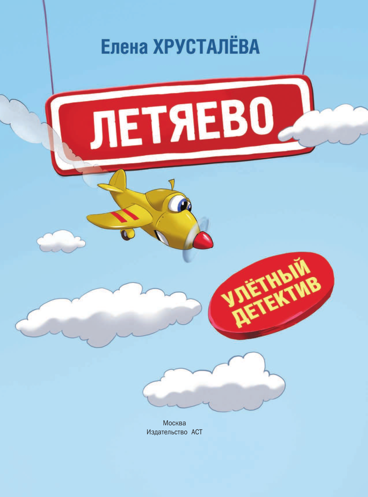 Хрусталева Елена Николаевна Летяево - улётный детектив! - страница 2