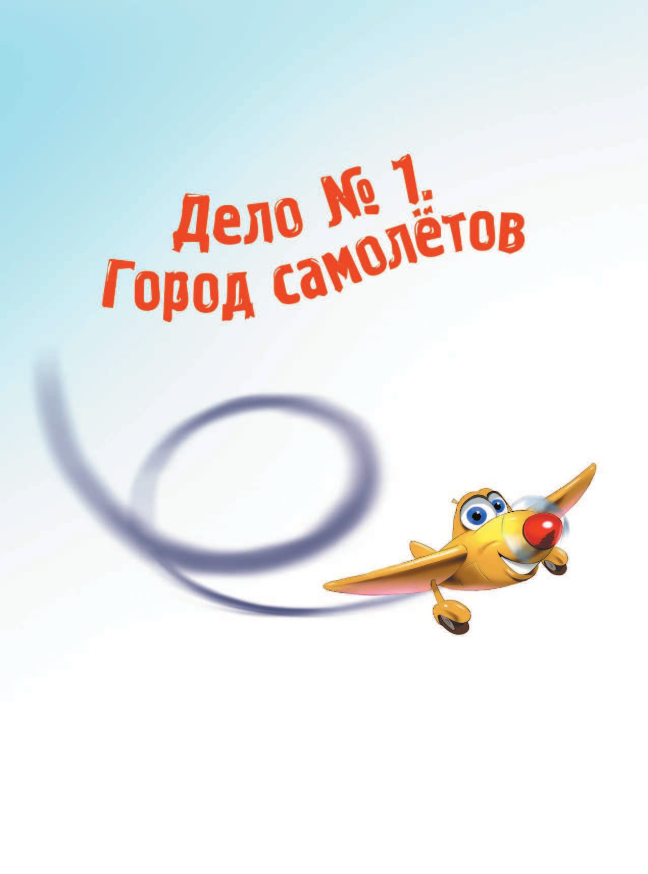 Хрусталева Елена Николаевна Летяево - улётный детектив! - страница 4