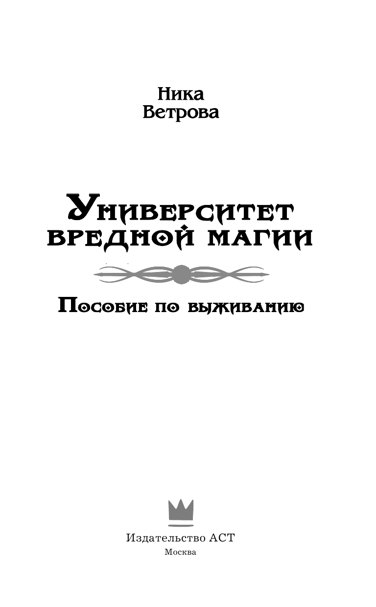 Ветрова Ника  Университет вредной магии. Пособие по выживанию - страница 4