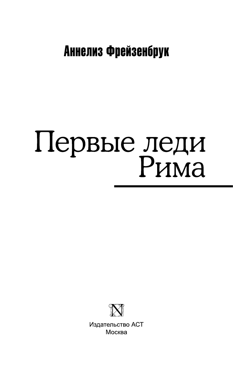 Фрейзенбрук Аннелиз Первые леди Рима - страница 4