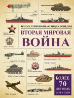 Вторая мировая война: иллюстрированная энциклопедия