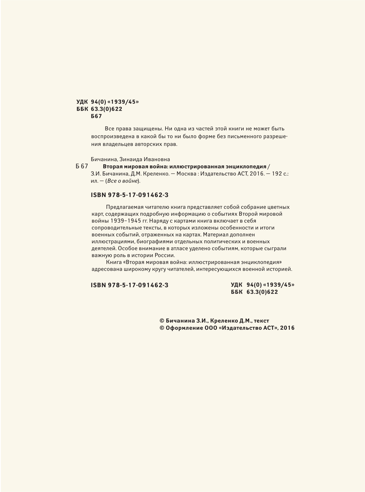Бичанина Зинаида Ивановна, Креленко Денис Михайлович Вторая мировая война: иллюстрированная энциклопедия - страница 3