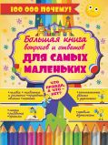 Что Правда, а что - нет? Большая книга вопросов и ответов для самых маленьких