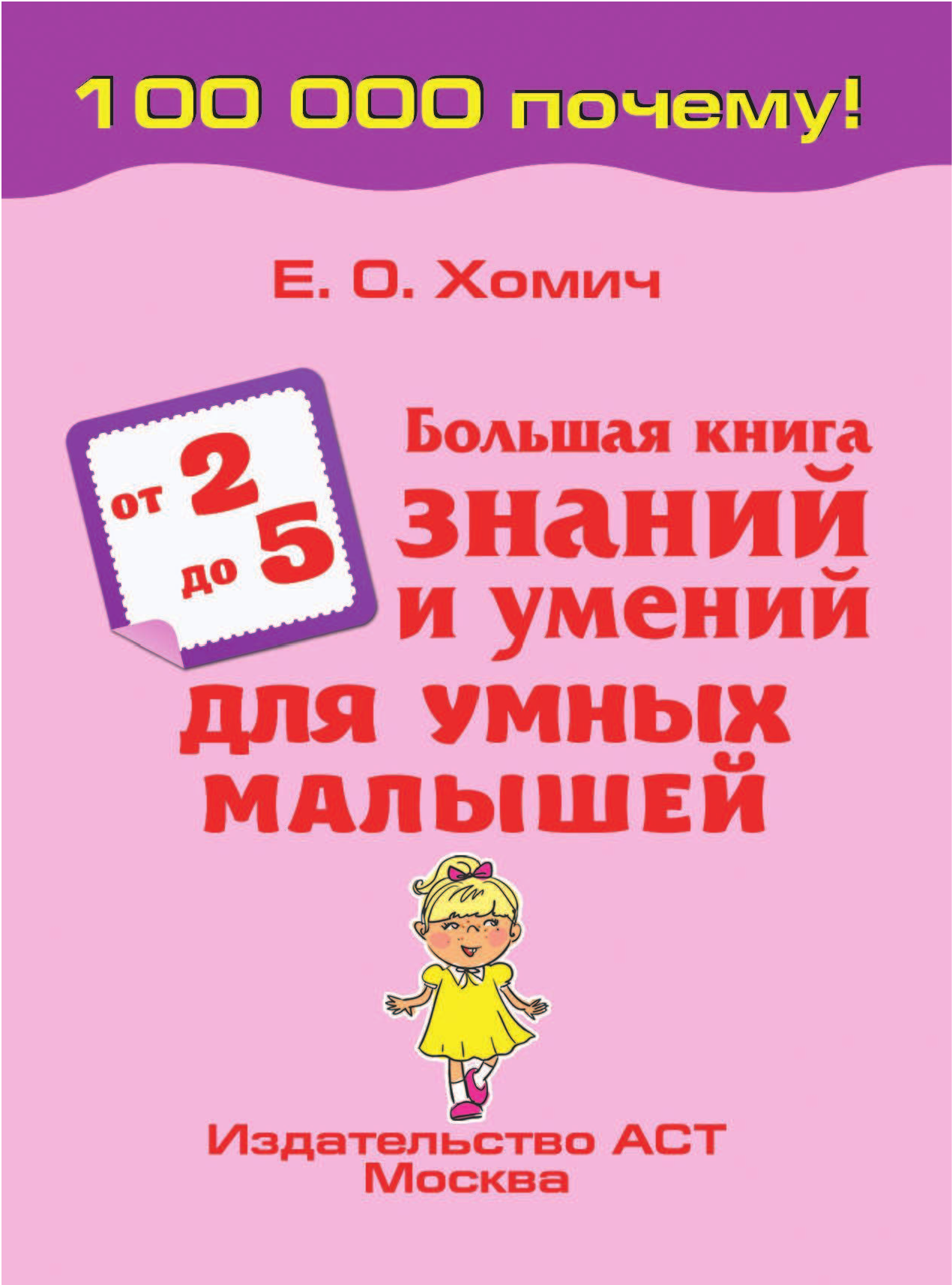  Большая книга знаний и умений для умных малышей. От 2 до 5 лет - страница 2