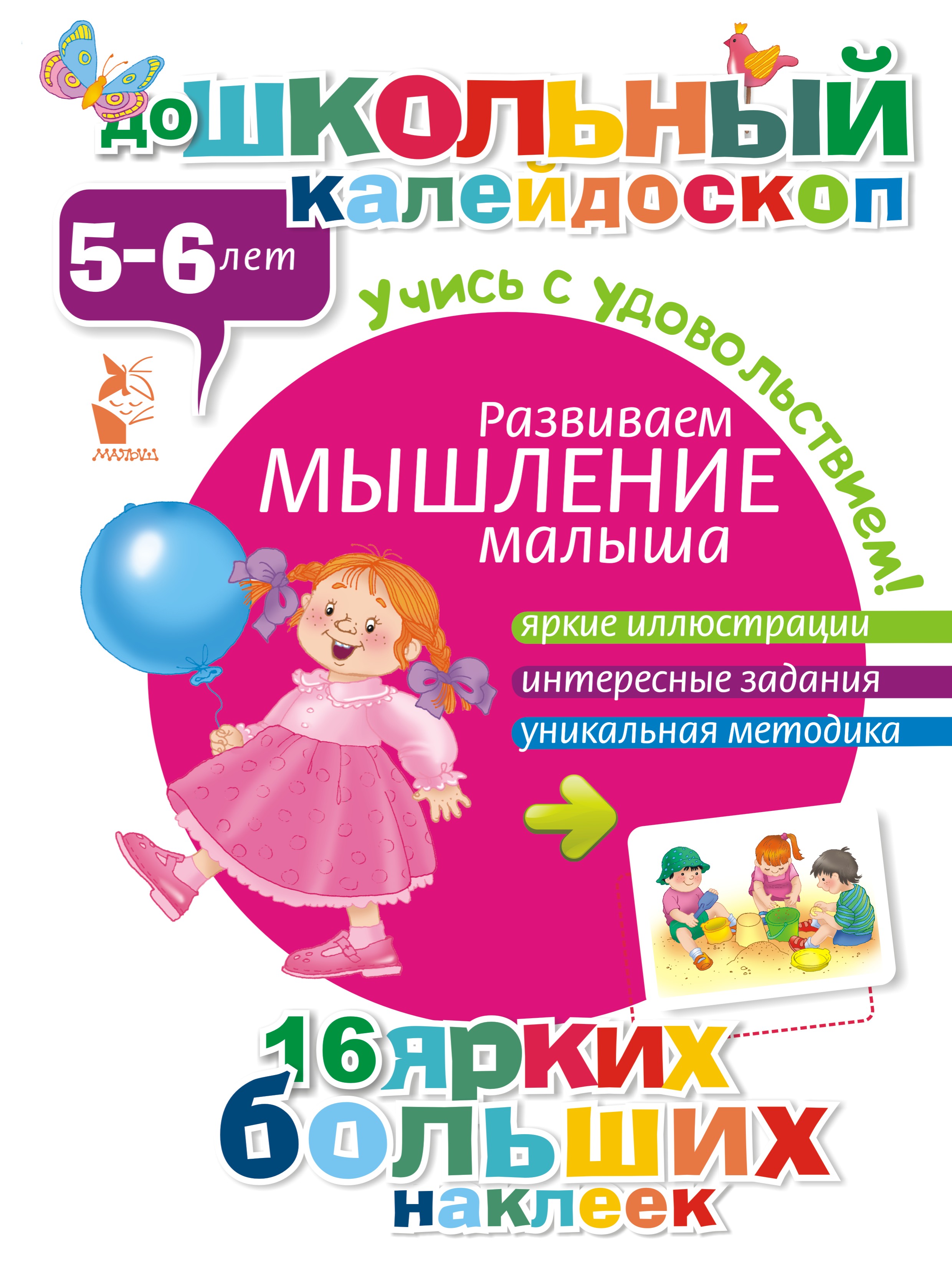  Развиваем мышление малыша (5-6 лет) - страница 0