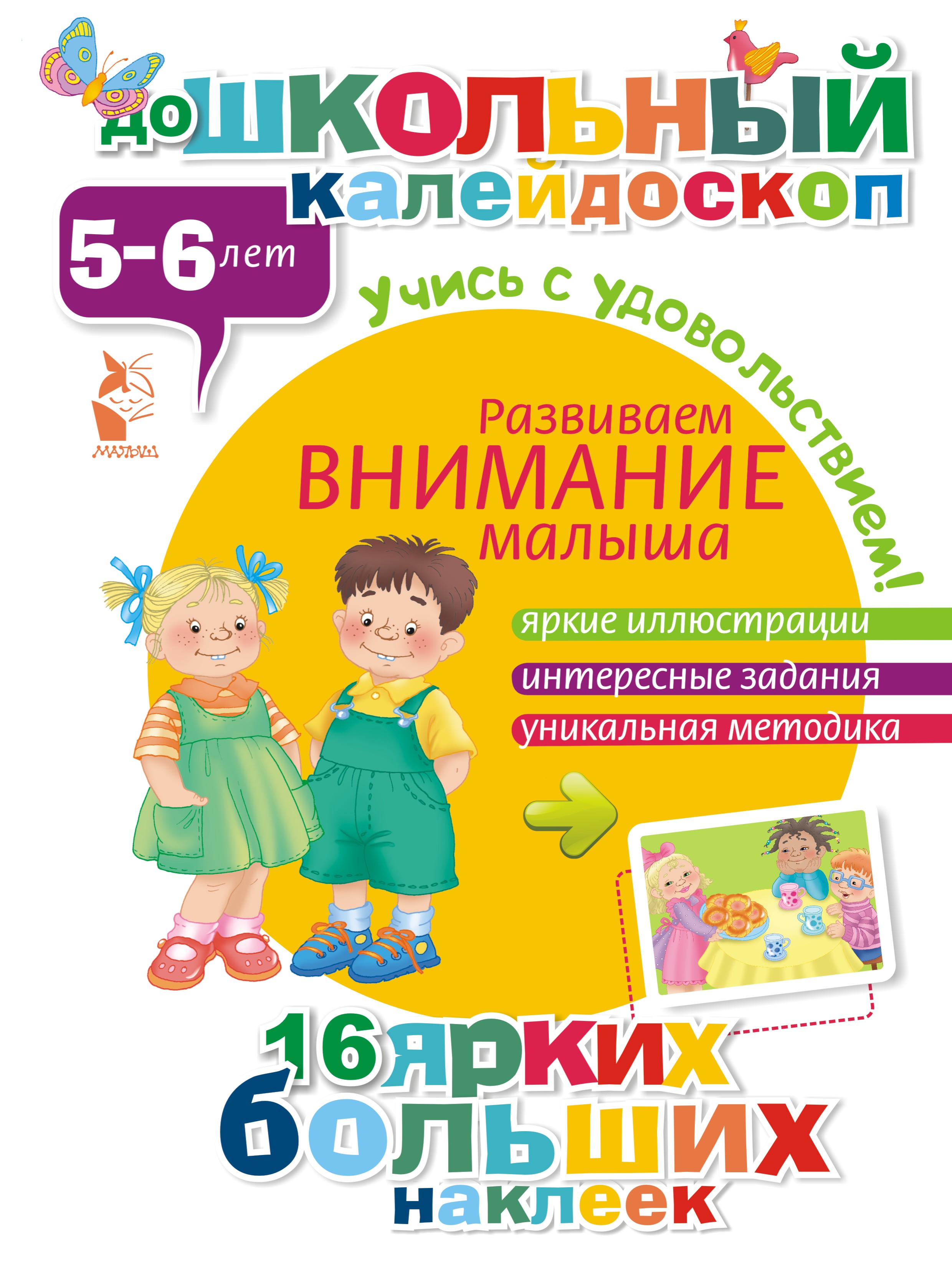  Развиваем внимание малыша (5-6 лет) - страница 0