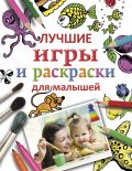 Лучшие игры и раскраски для малышей