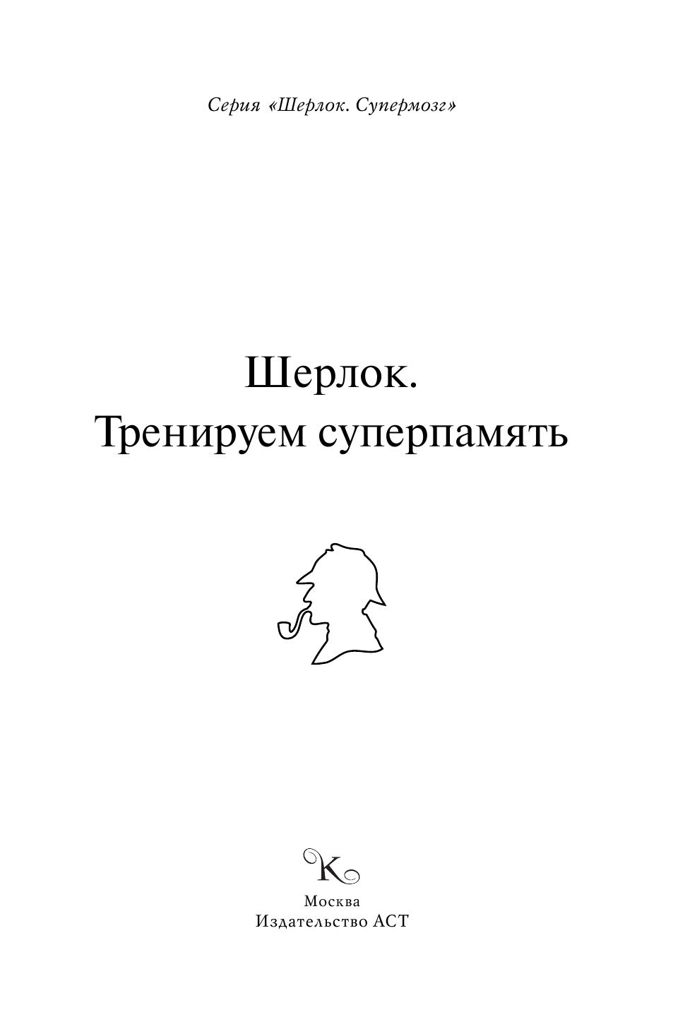  Шерлок. Тренируем суперпамять - страница 4