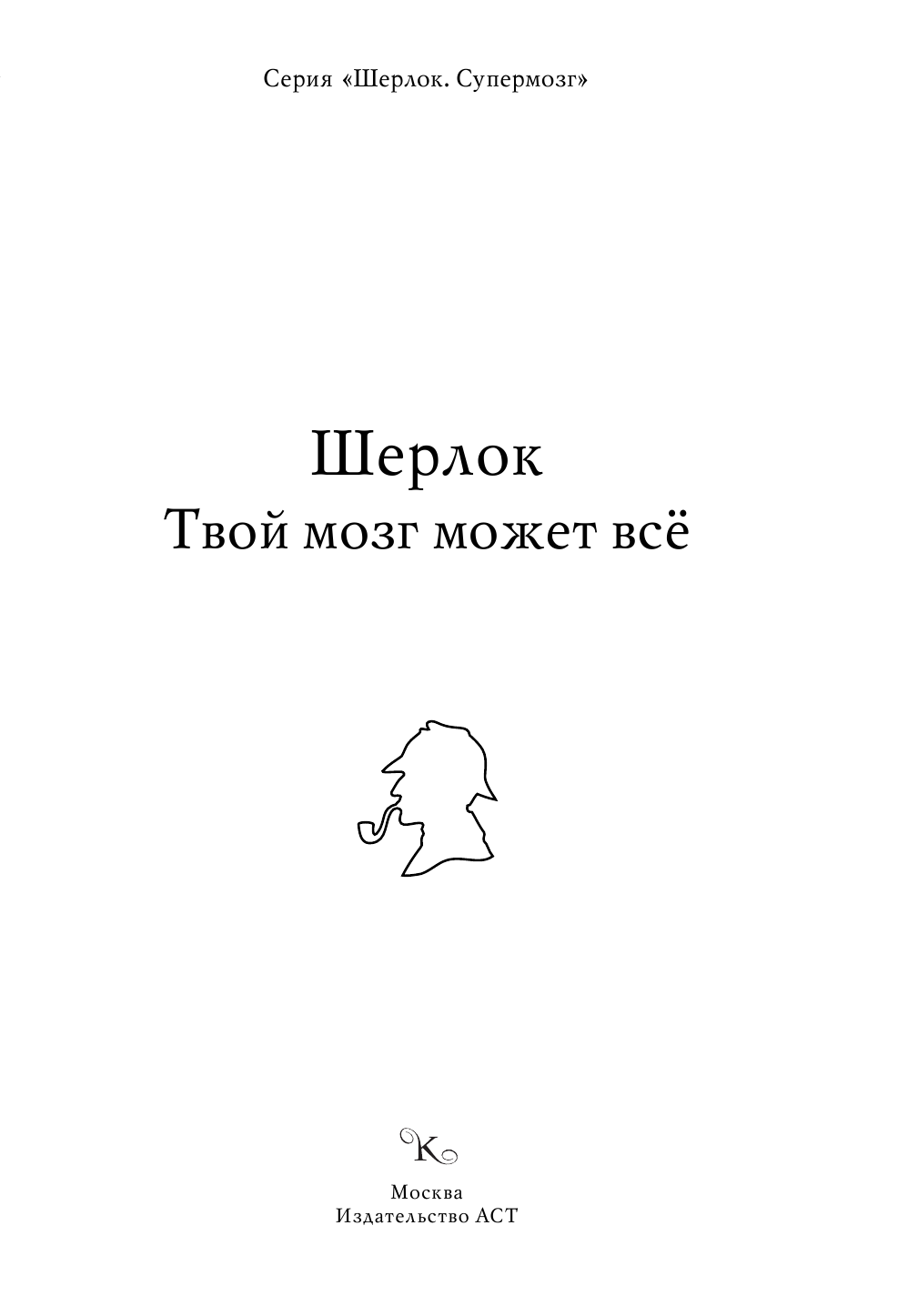  Шерлок. Твой мозг может все - страница 2