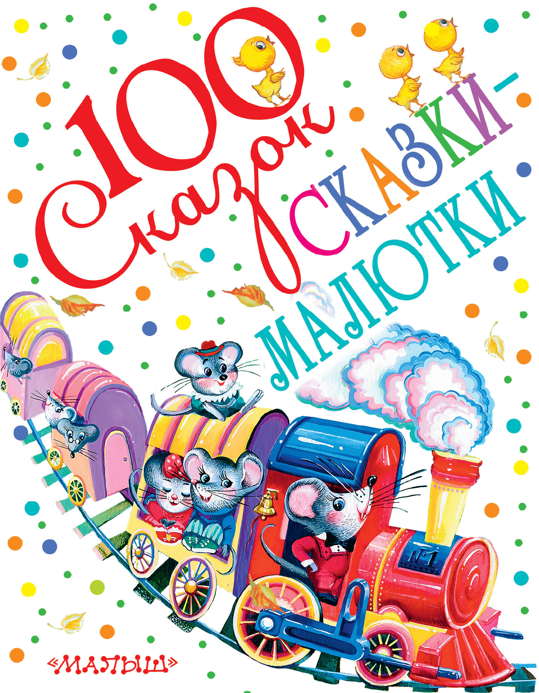 Чуковский Корней Иванович, Маршак Самуил Яковлевич, Бианки Виталий Валентинович СКАЗКИ-МАЛЮТКИ - страница 0