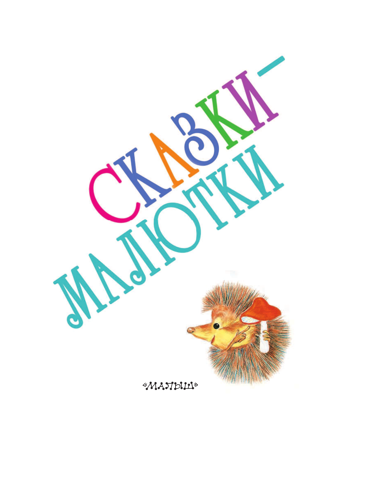 Чуковский Корней Иванович, Маршак Самуил Яковлевич, Бианки Виталий Валентинович СКАЗКИ-МАЛЮТКИ - страница 4