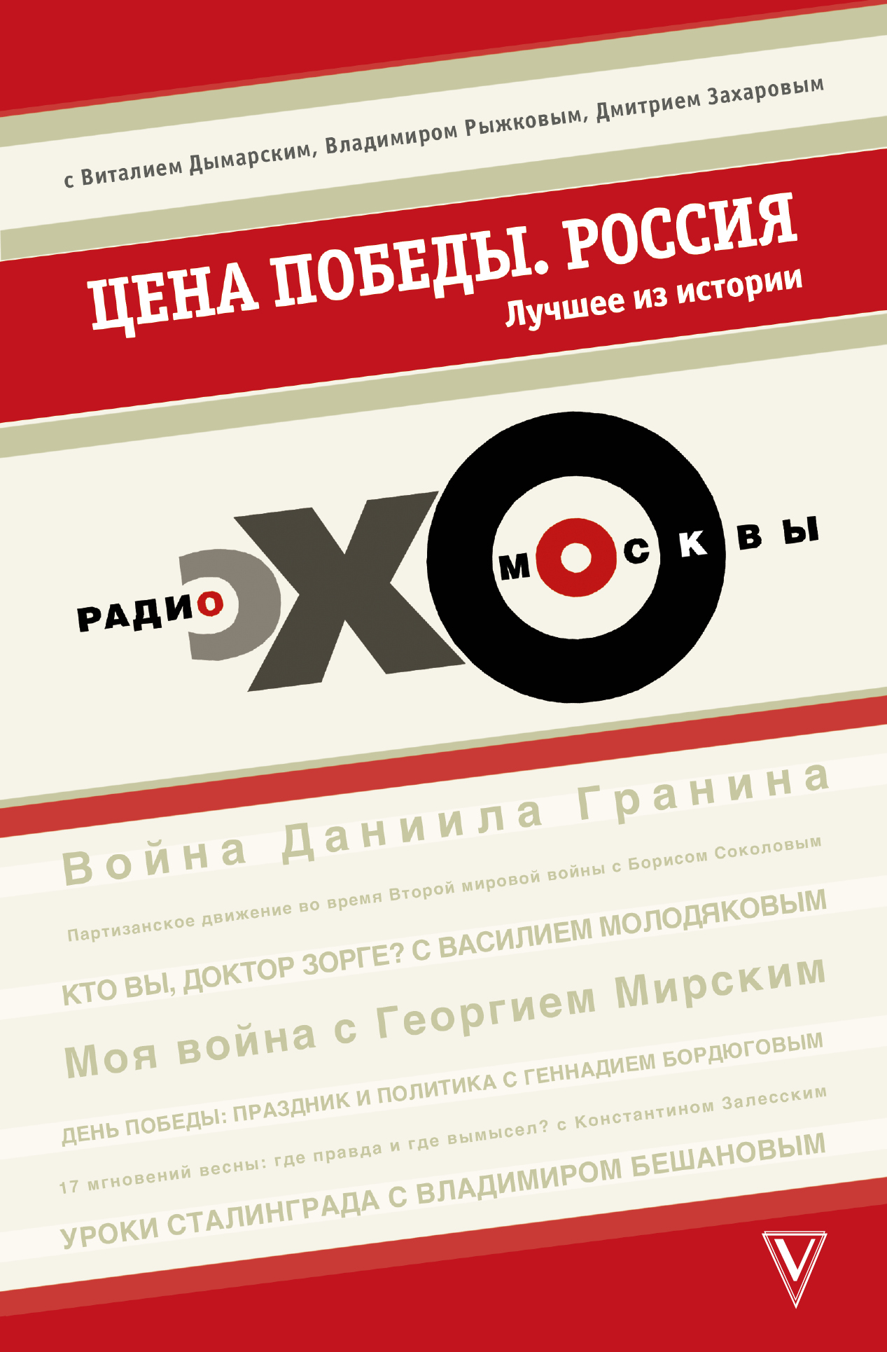  Цена победы. ЭХО МОСКВЫ. Россия - страница 0