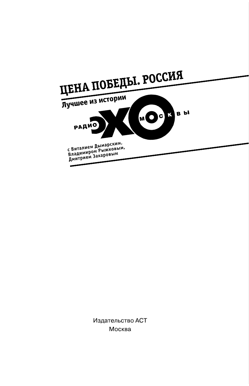  Цена победы. ЭХО МОСКВЫ. Россия - страница 2