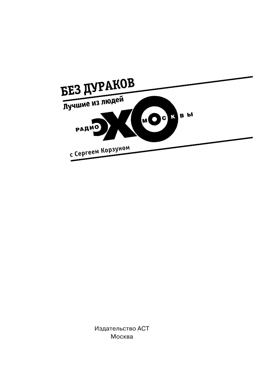 Корзун Сергей Львович Без дураков. ЭХО МОСКВЫ - страница 2