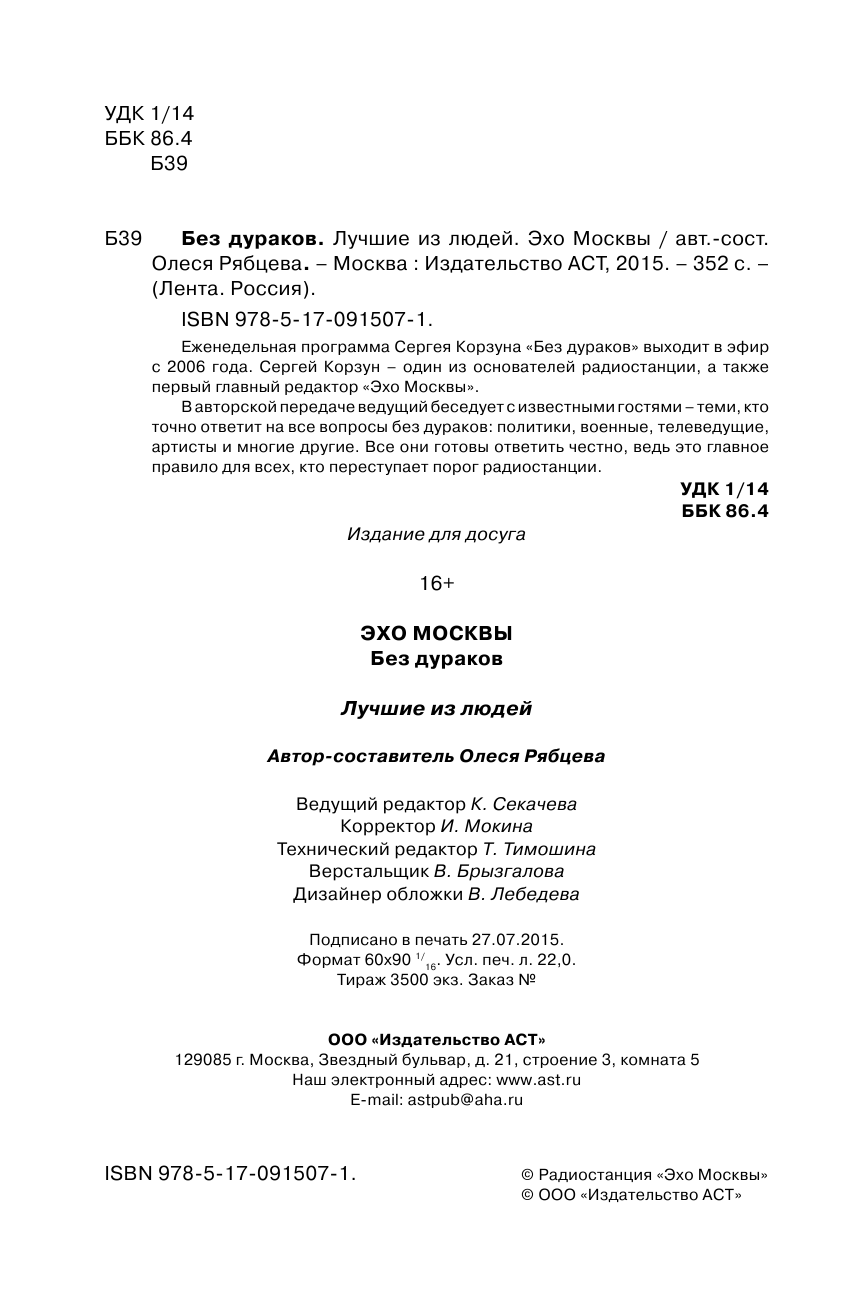 Корзун Сергей Львович Без дураков. ЭХО МОСКВЫ - страница 3