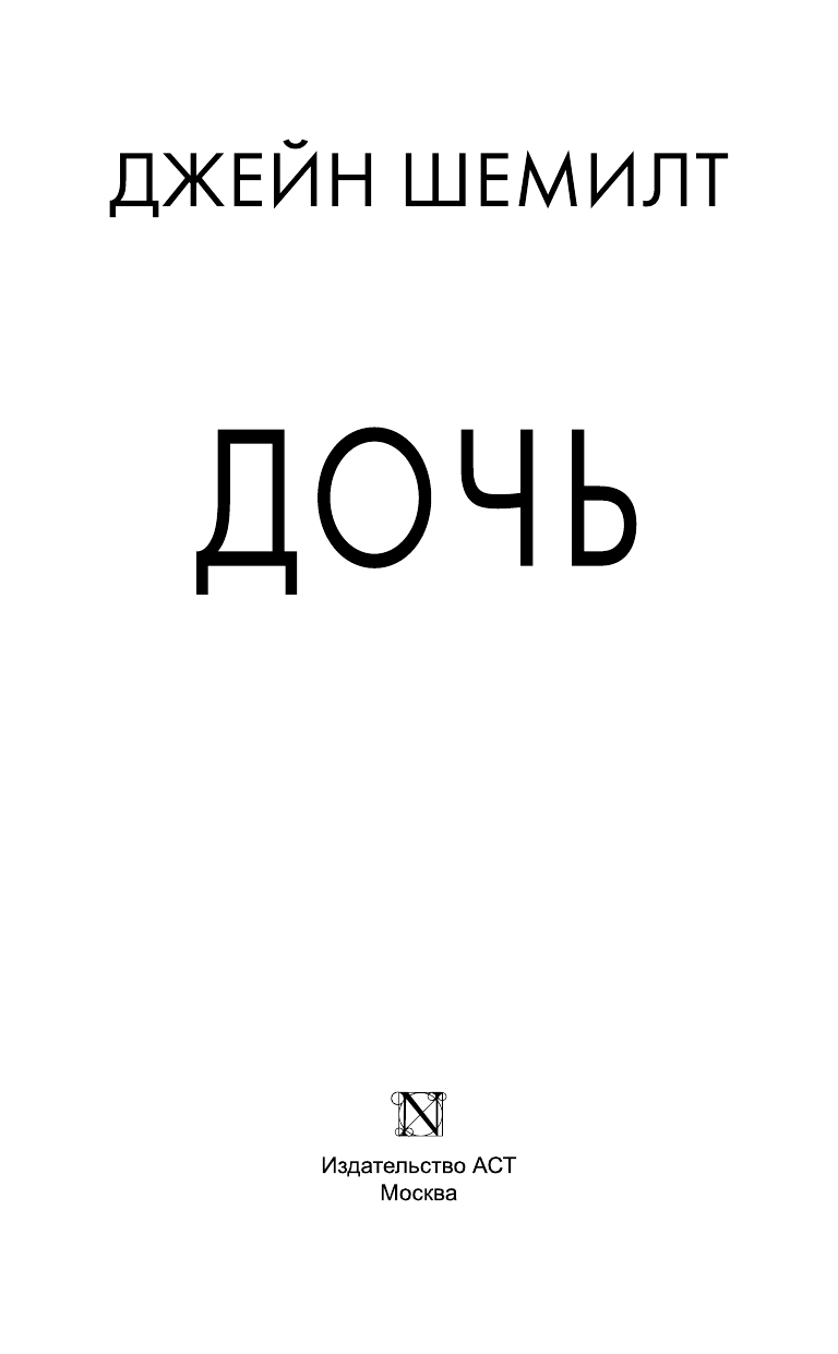 Шемилт Джейн Дочь - страница 4