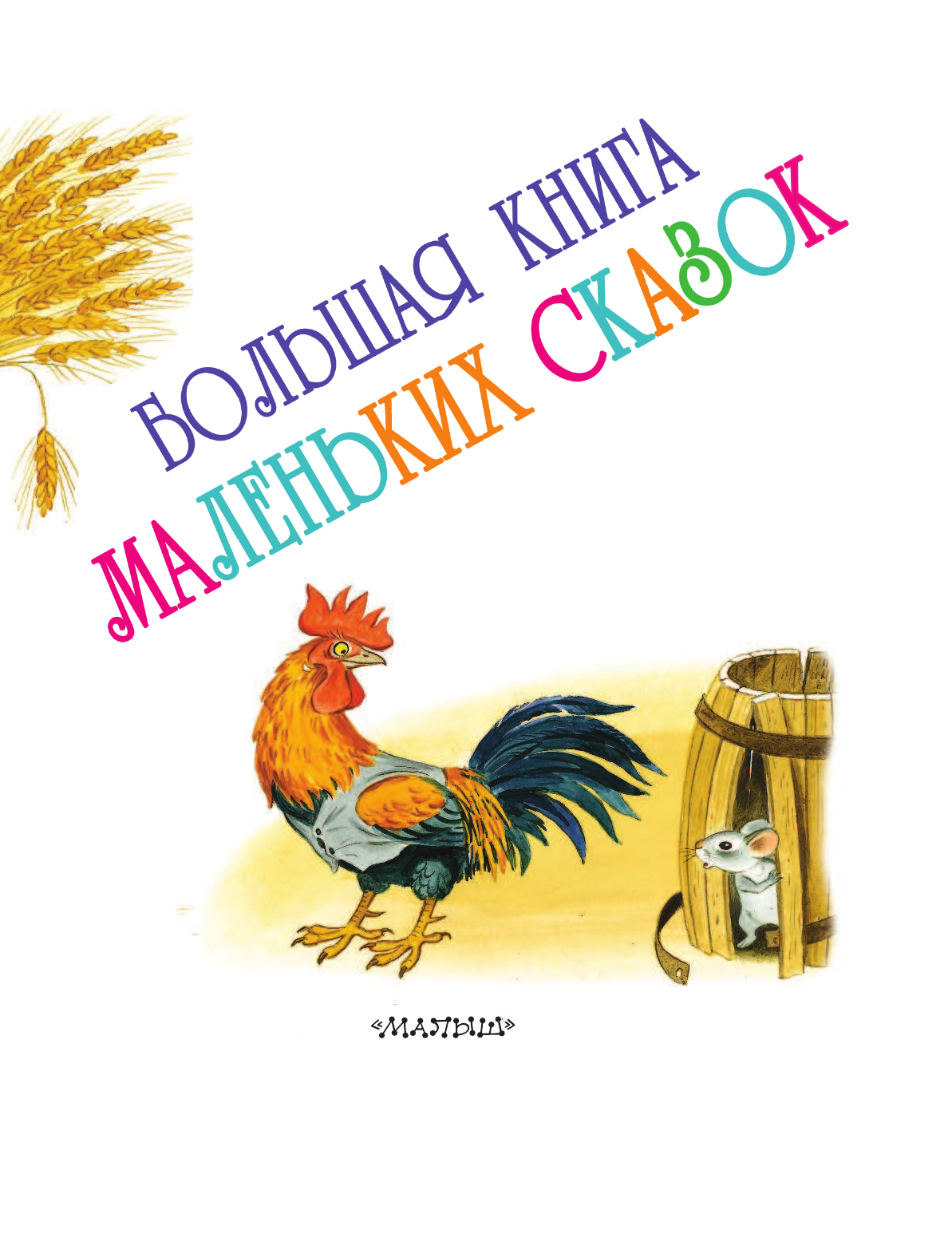 <не указано> Большая книга маленьких сказок - страница 4