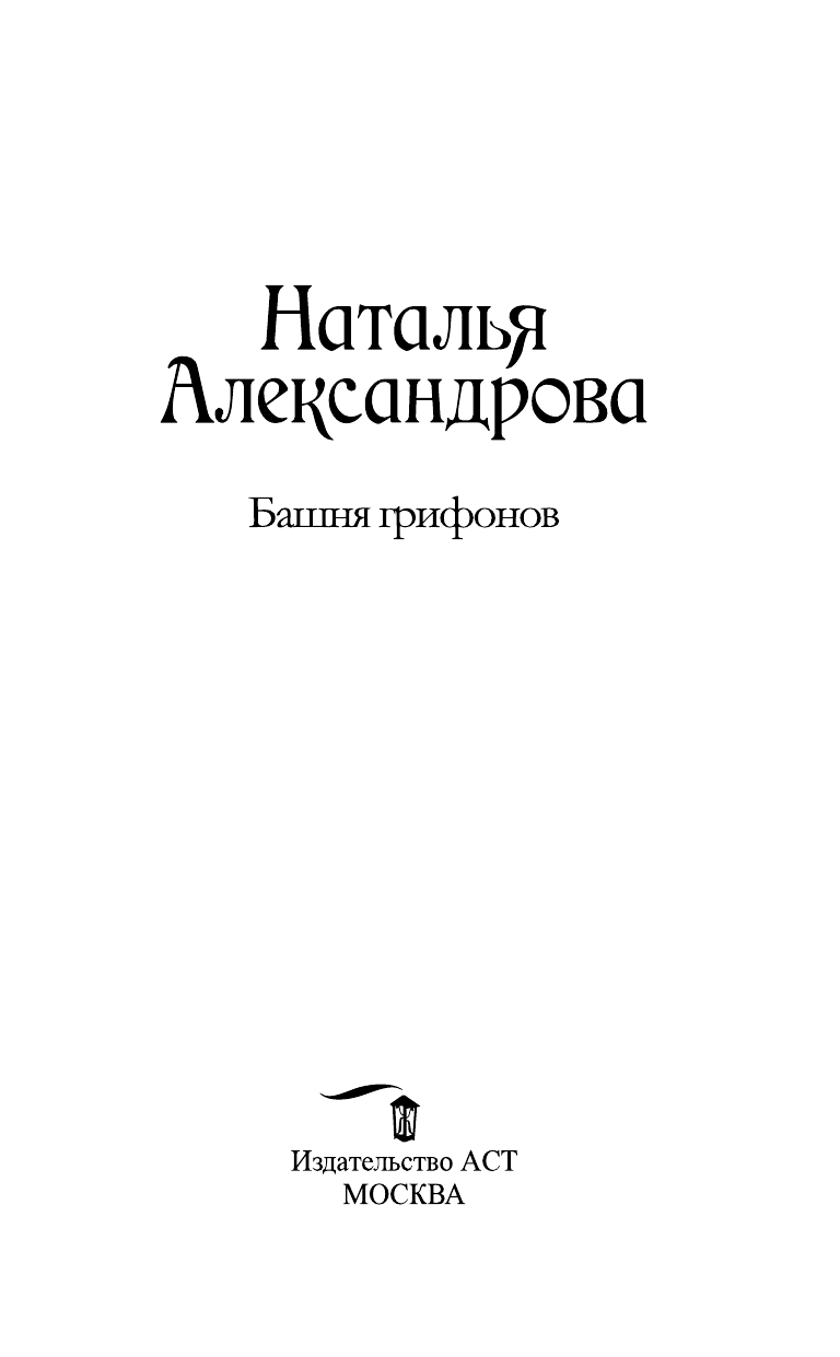 Александрова Наталья Николаевна Башня грифонов - страница 4