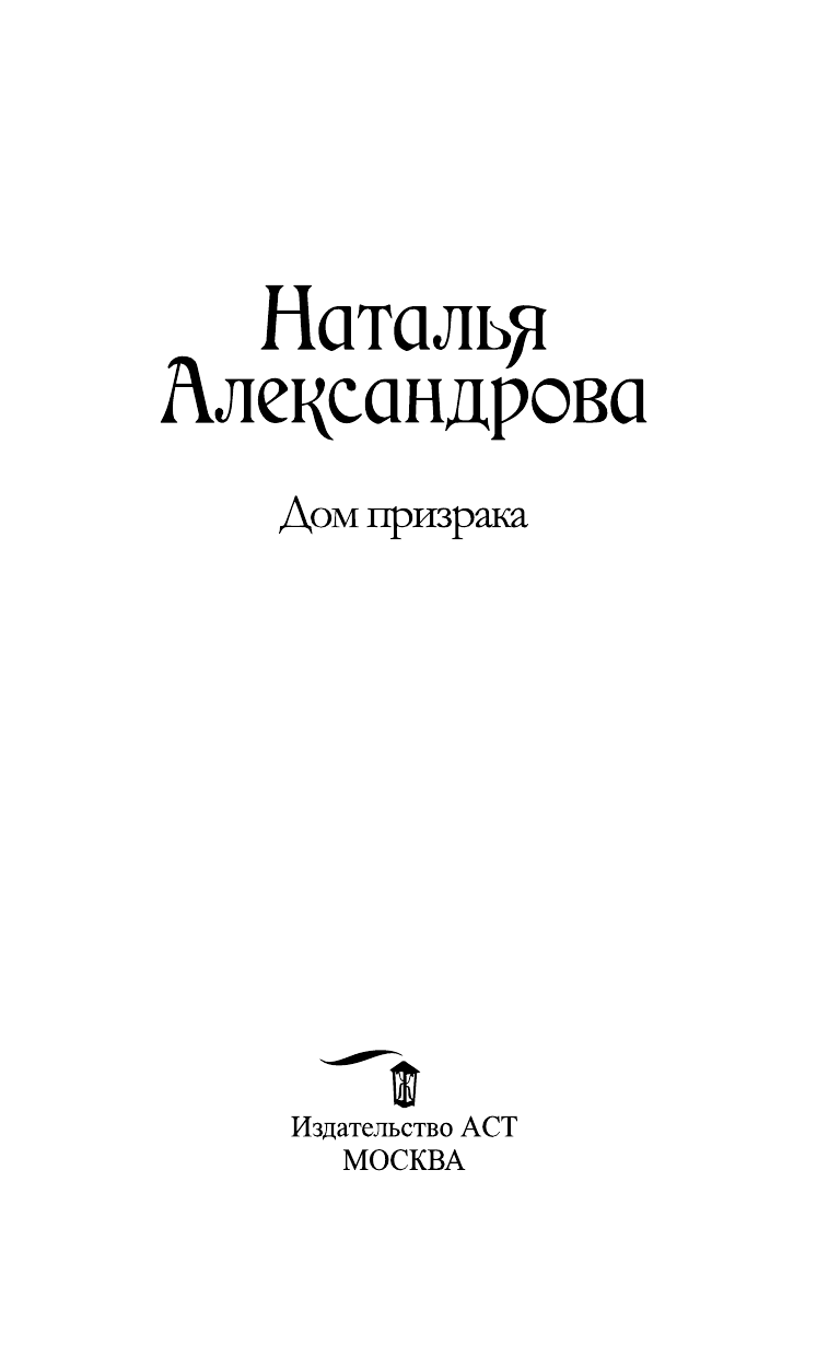 Александрова Наталья Николаевна Дом призрака - страница 4