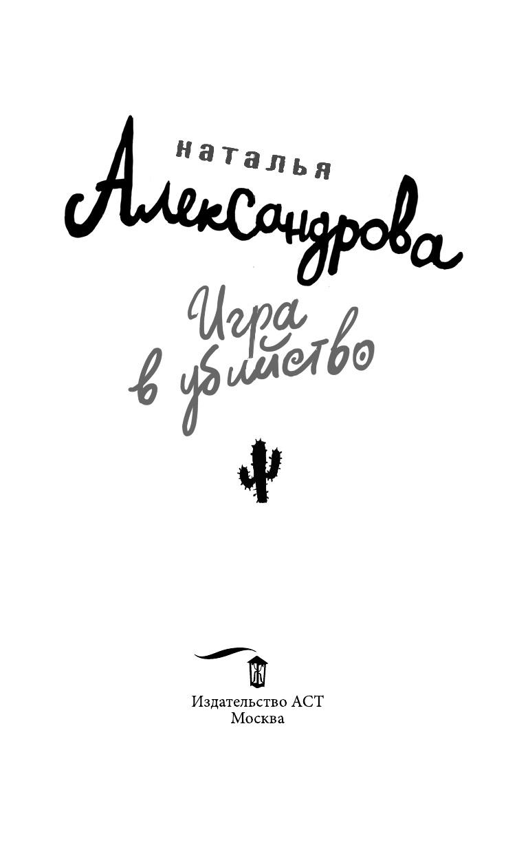 Александрова Наталья Николаевна Игра в убийство - страница 4