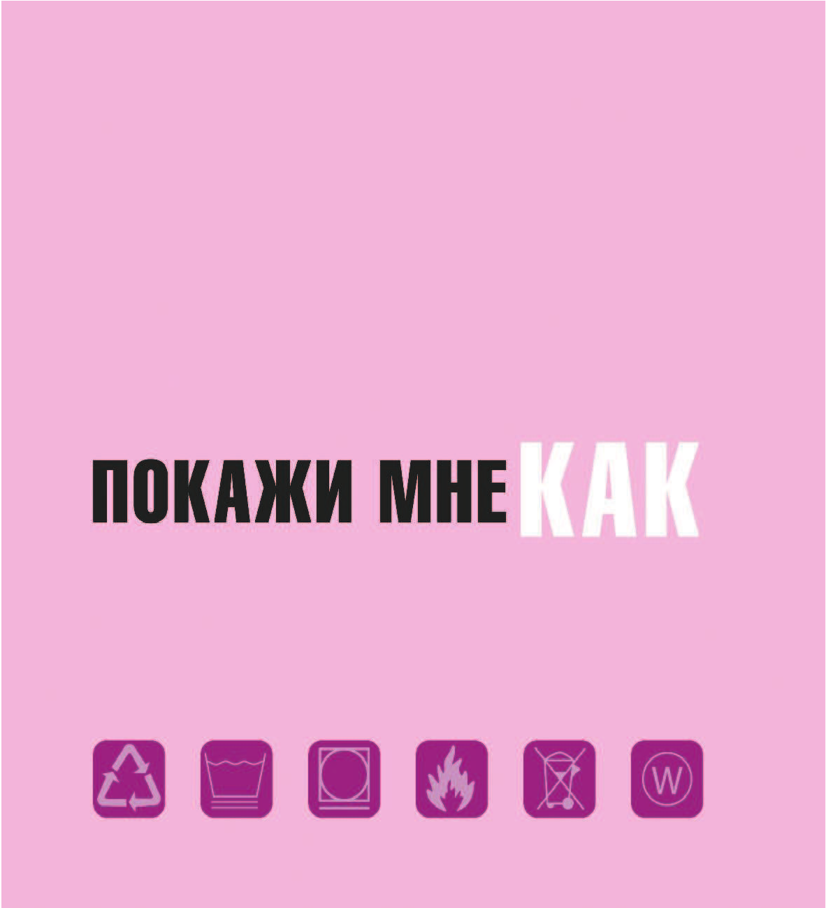  Покажи мне как. Для девочек - страница 2