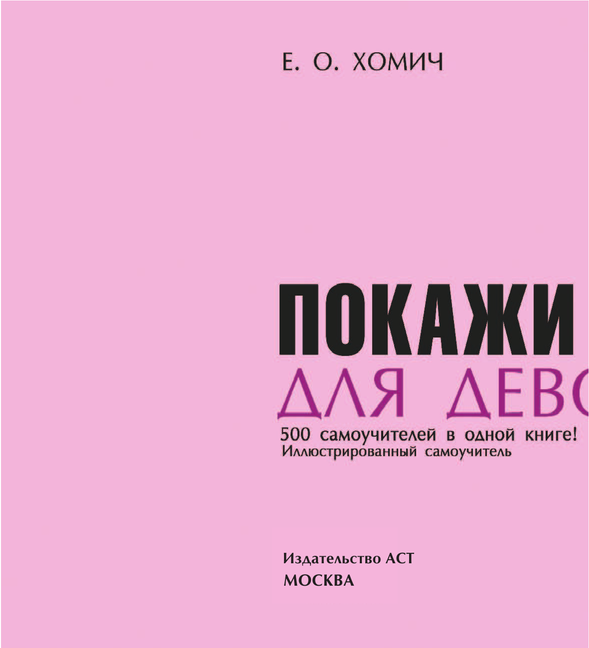  Покажи мне как. Для девочек - страница 3