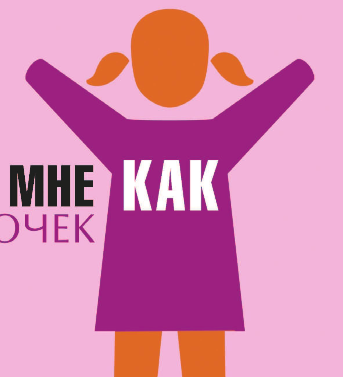 Покажи мне как. Для девочек - страница 4