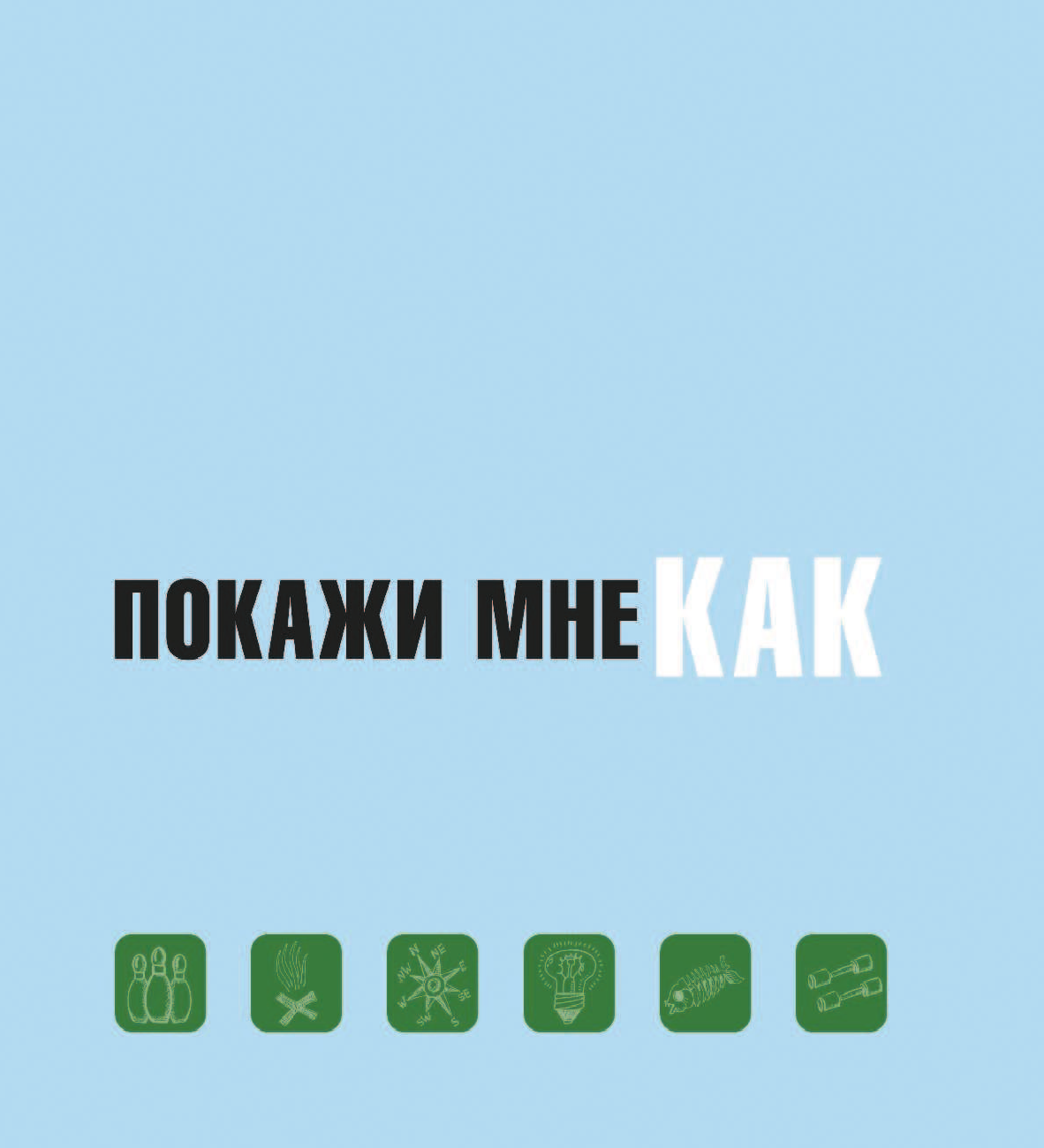  Покажи мне как. Для мальчиков - страница 2