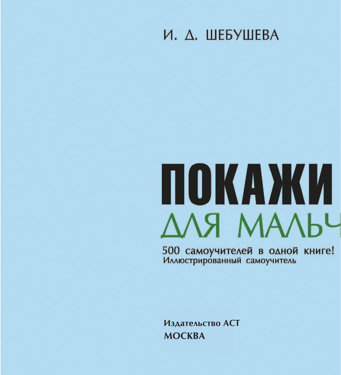  Покажи мне как. Для мальчиков - страница 3