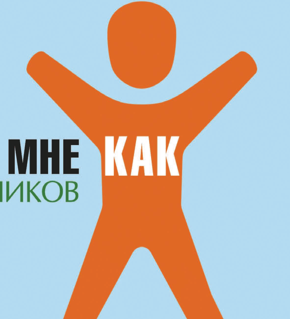  Покажи мне как. Для мальчиков - страница 4