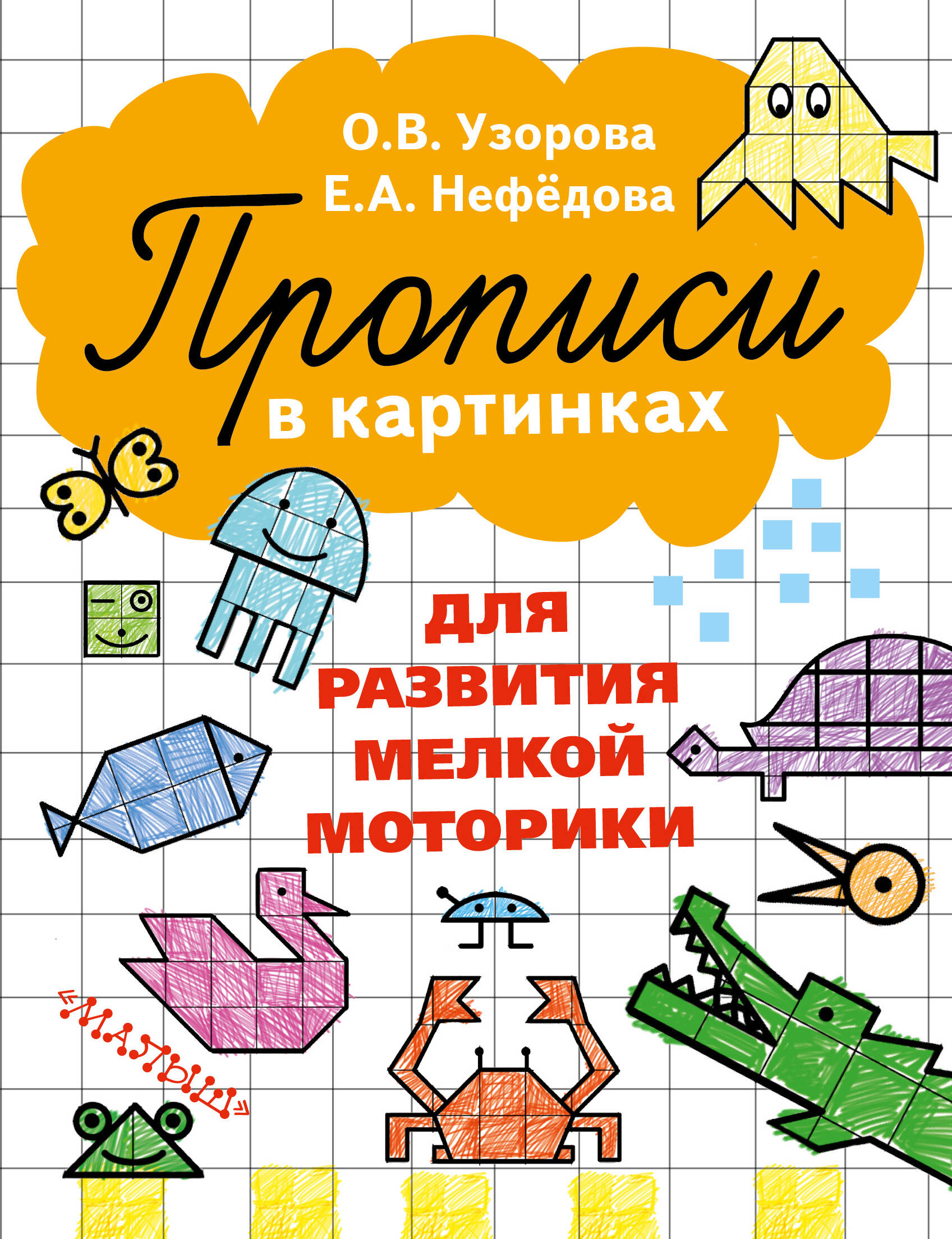 Узорова Ольга Васильевна, Нефедова Елена Алексеевна Прописи в картинках для развития мелкой моторики - страница 0