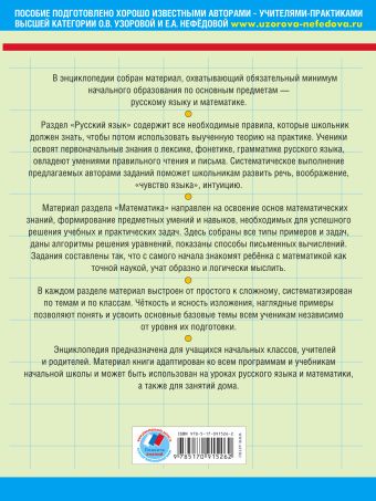 Полная энциклопедия для начальной школы. 1-4 классы. Русский язык. Математика