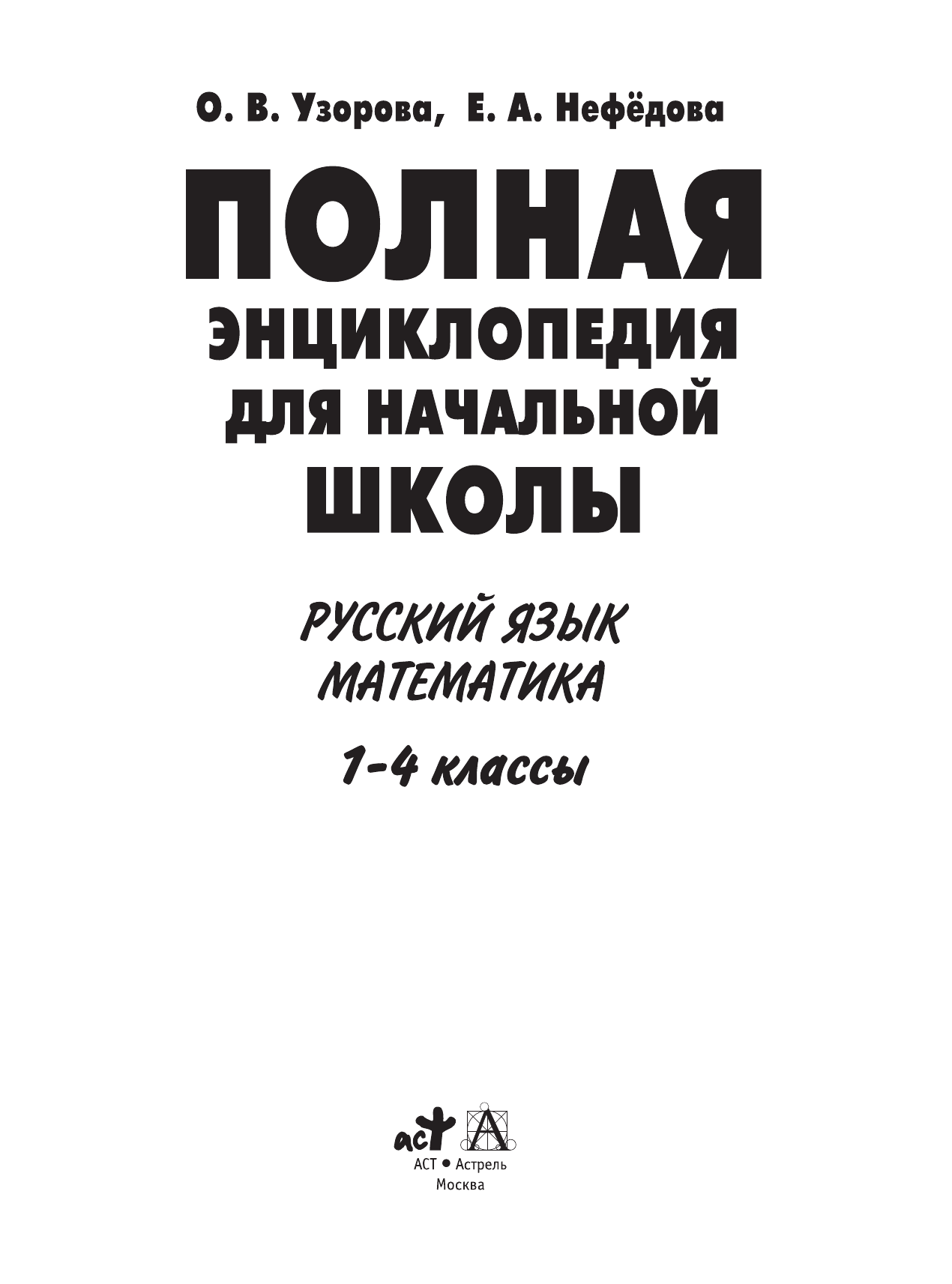 Узорова Ольга Васильевна, Нефедова Елена Алексеевна Полная энциклопедия для начальной школы. 1-4 классы. Русский язык. Математика - страница 2