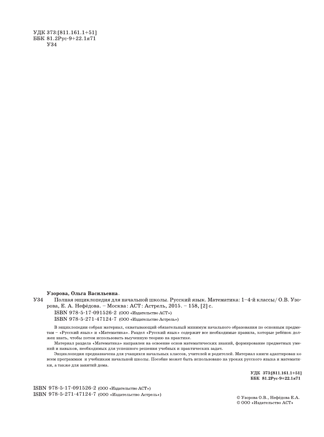 Узорова Ольга Васильевна, Нефедова Елена Алексеевна Полная энциклопедия для начальной школы. 1-4 классы. Русский язык. Математика - страница 3