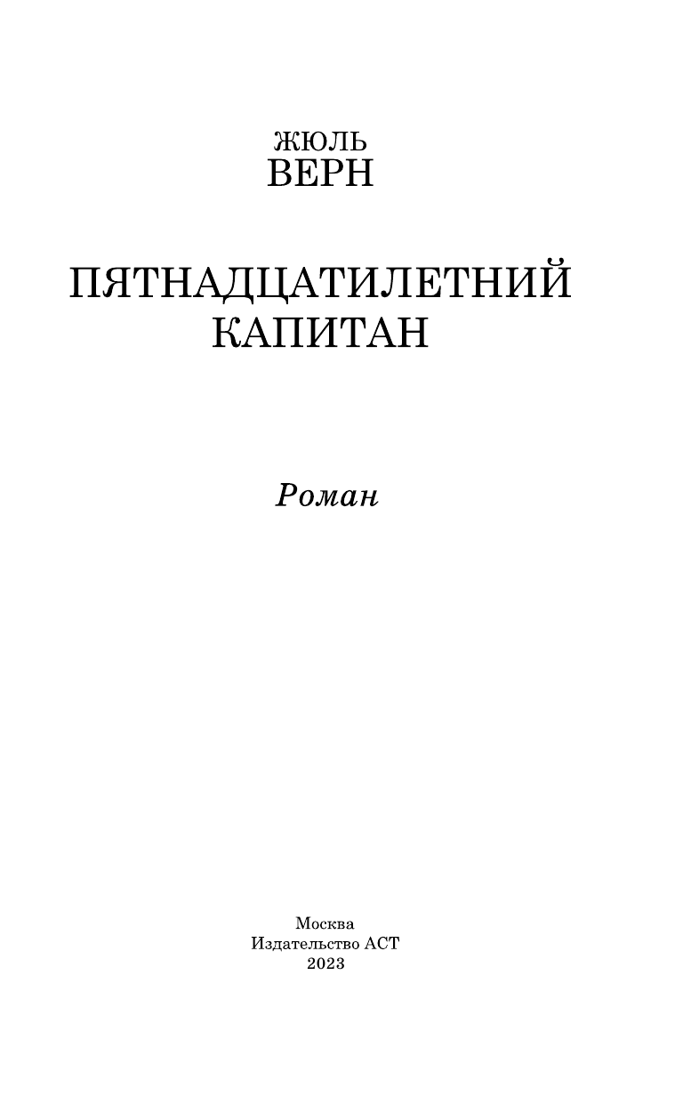 Верн Жюль Пятнадцатилетний капитан - страница 4
