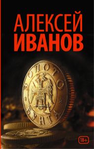 Иванов Алексей Викторович — Золото бунта