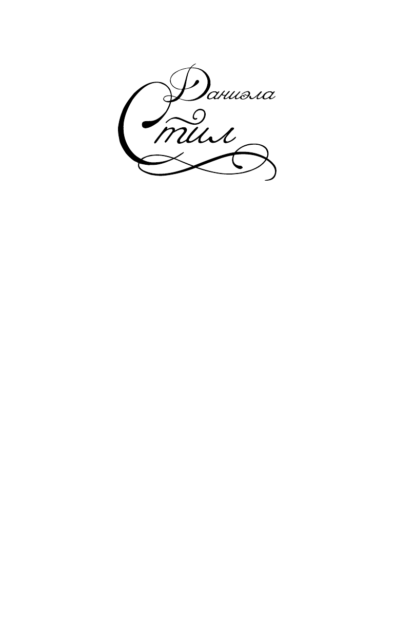 Стил Даниэла Дорога судьбы - страница 2