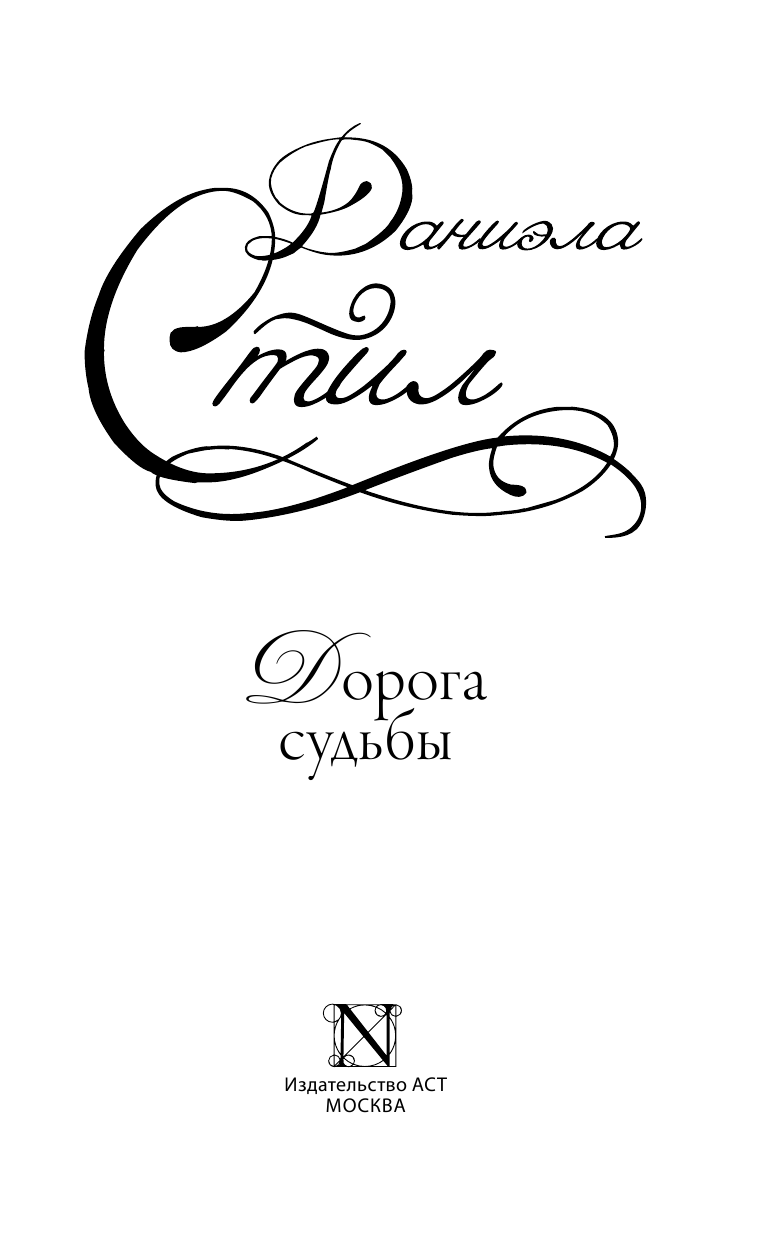 Стил Даниэла Дорога судьбы - страница 4