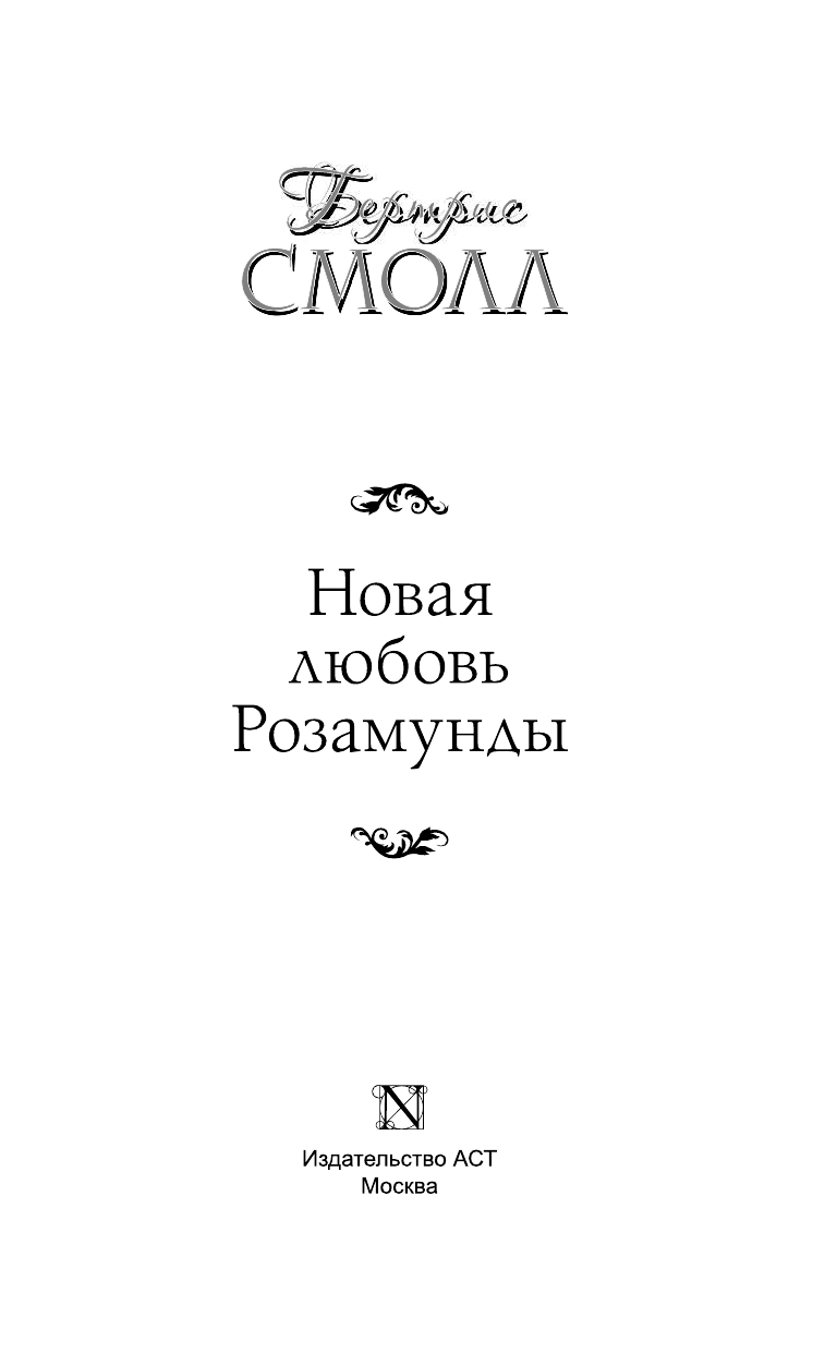 Смолл Бертрис Новая любовь Розамунды - страница 4