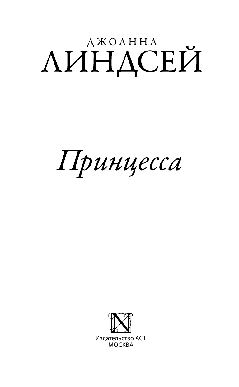 Линдсей Джоанна Принцесса - страница 2