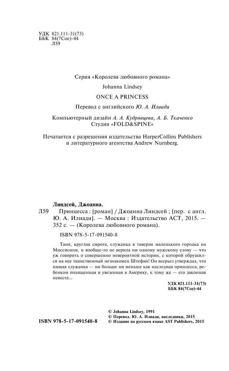 Линдсей Джоанна Принцесса - страница 3