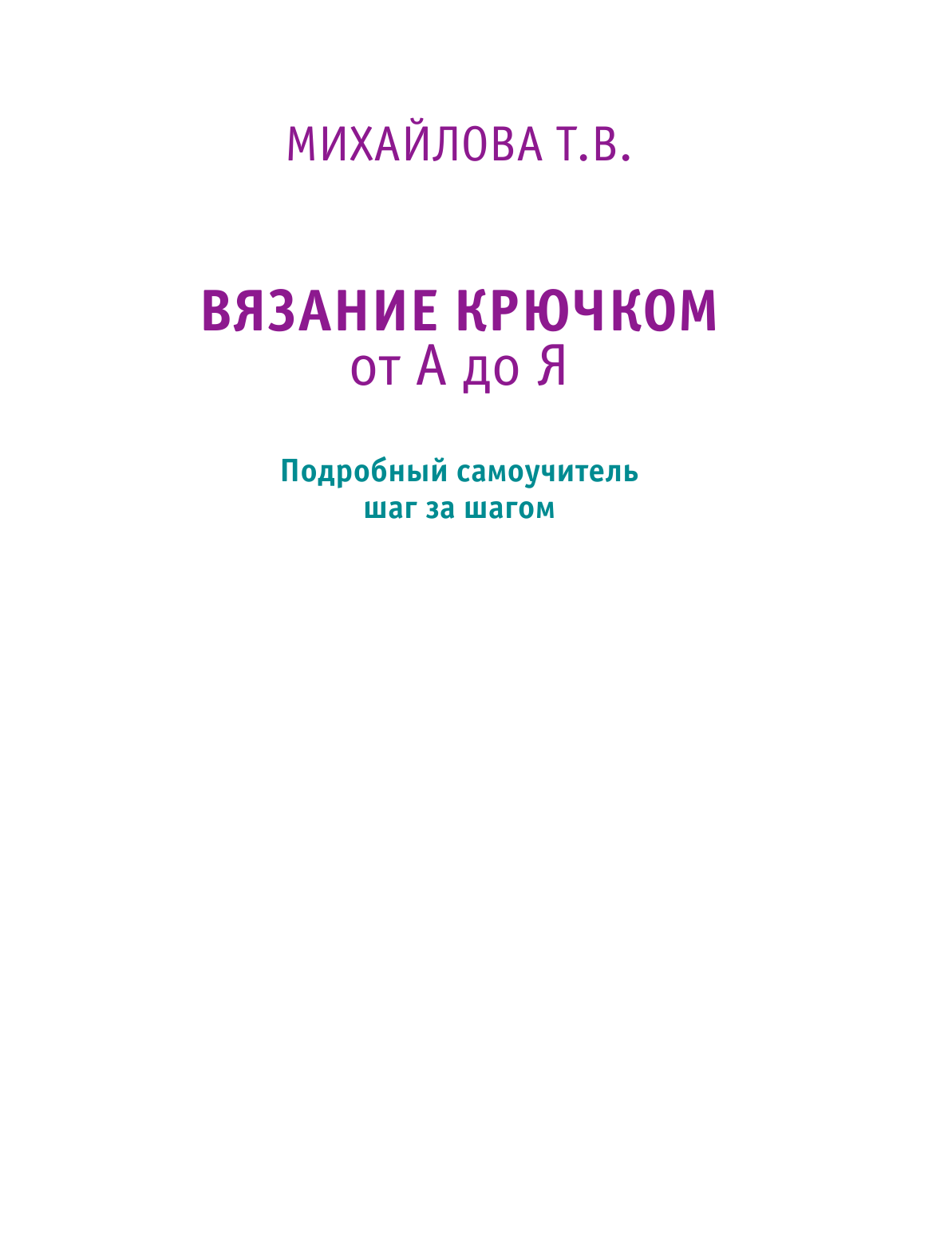 Михайлова Татьяна Викторовна Вязание крючком от А до Я - страница 2