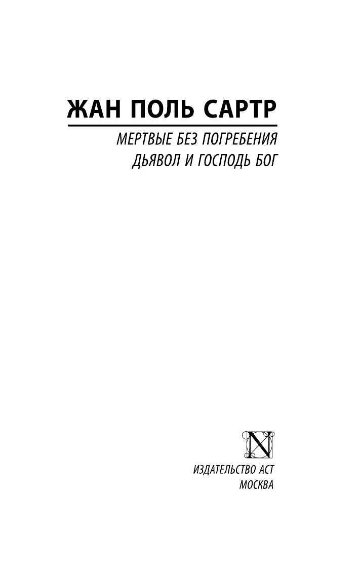 Сартр Жан Поль Мертвые без погребения. Дьявол и Господь Бог - страница 2
