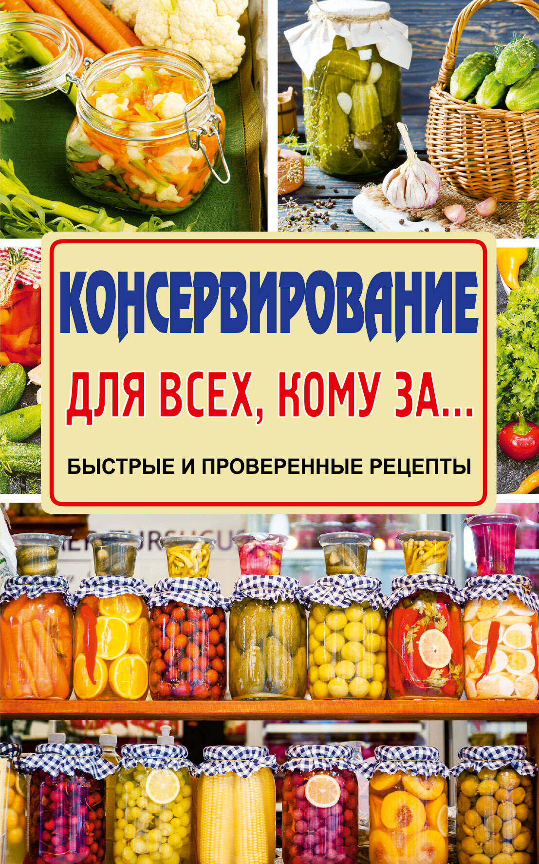  Консервирование для всех, кому за... Быстро, вкусно, надежно! - страница 0