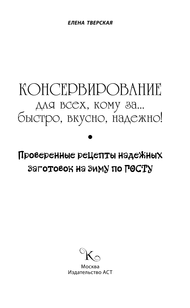  Консервирование для всех, кому за... Быстро, вкусно, надежно! - страница 2
