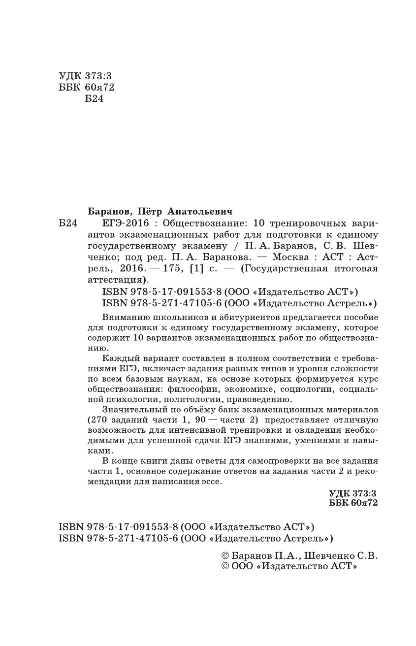 ФГНУ Федеральный институт педагогических измерени ЕГЭ-2016. Обществознание (60х90/16) 10 тренировочных вариантов экзаменационных работ для подготовки к ЕГЭ - страница 3