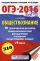 ОГЭ-2016. Обществознание (60х90/16) 10 тренировочных вариантов экзаменационных работ для подготовки к основному государственному экзамену в 9 классе